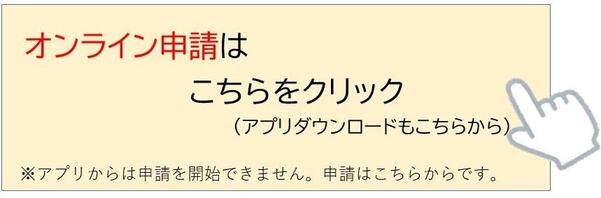 オンライン申請画面へ